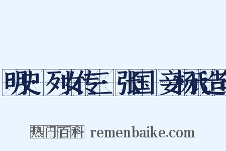 明史·列女传三·张国纮妾杨氏造句是什么意思的图片